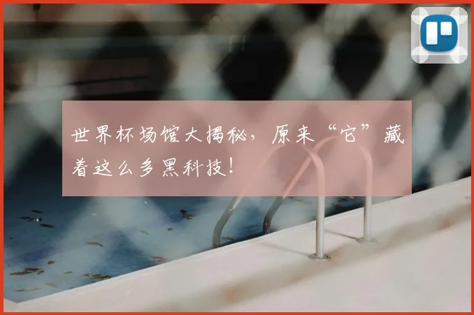 世界杯场馆大揭秘，原来“它”藏着这么多黑科技！