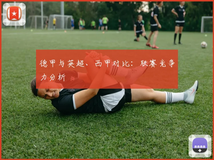 德甲与英超、西甲对比：联赛竞争力分析
