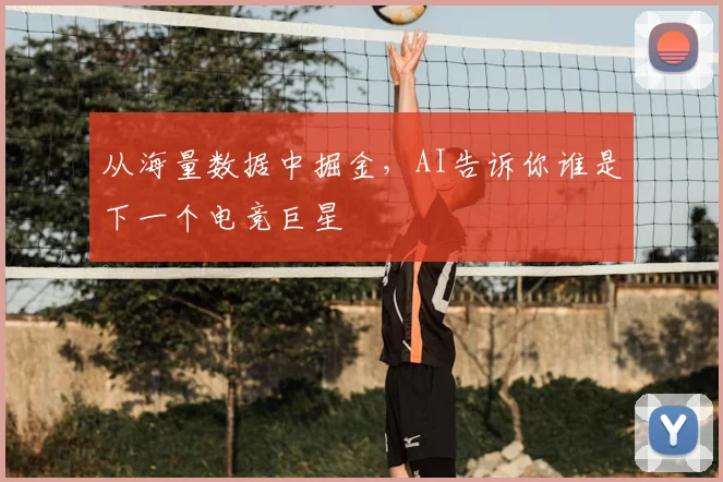 从海量数据中掘金，AI告诉你谁是下一个电竞巨星
