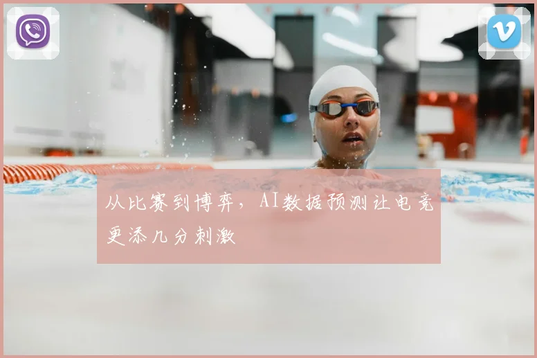 从比赛到博弈，AI数据预测让电竞更添几分刺激