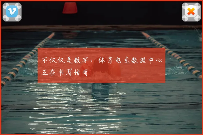不仅仅是数字，体育电竞数据中心正在书写传奇