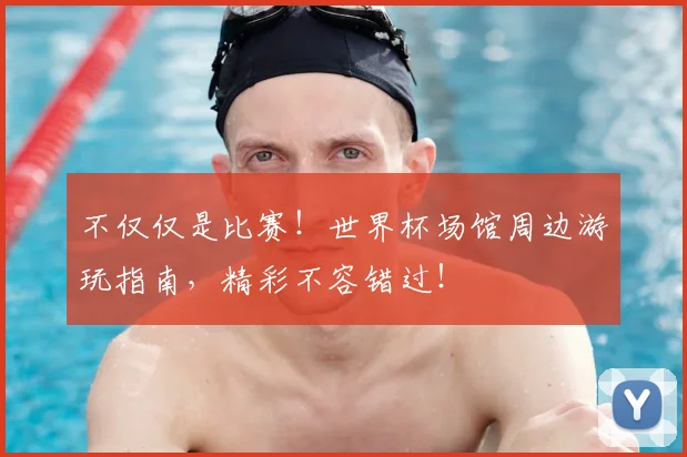 不仅仅是比赛！世界杯场馆周边游玩指南，精彩不容错过！
