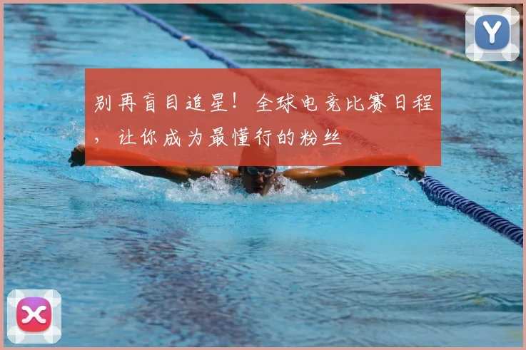 别再盲目追星！全球电竞比赛日程，让你成为最懂行的粉丝