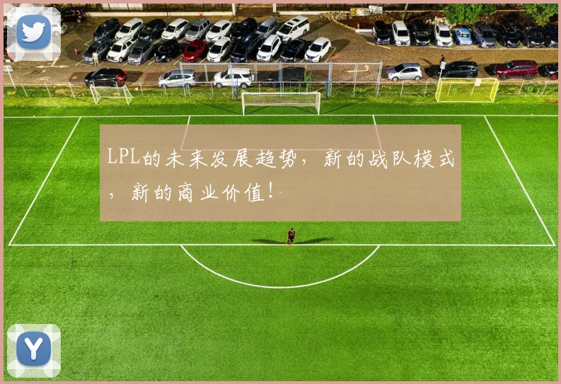 LPL的未来发展趋势，新的战队模式，新的商业价值！