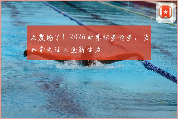 太震撼了！2026世界杯多伦多，为加拿大注入全新活力