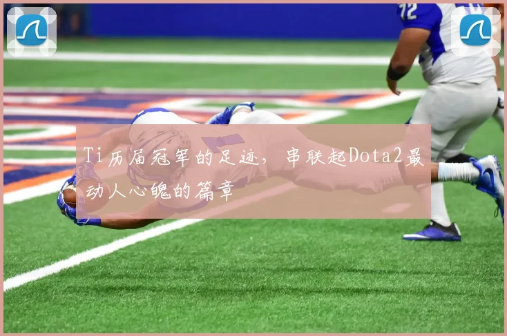 Ti历届冠军的足迹，串联起Dota2最动人心魄的篇章