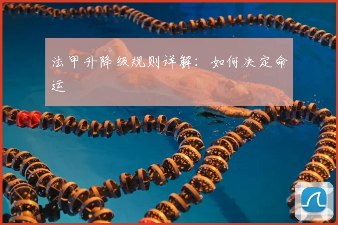 法甲升降级规则详解：如何决定命运