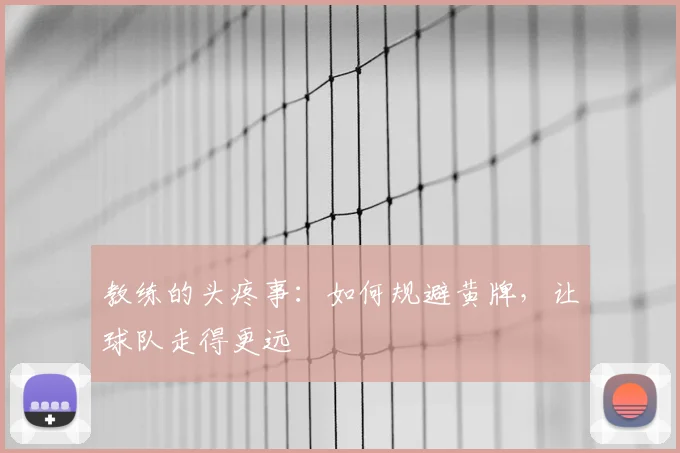 教练的头疼事：如何规避黄牌，让球队走得更远