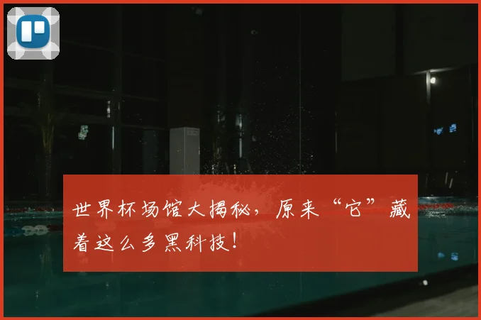 世界杯场馆大揭秘，原来“它”藏着这么多黑科技！