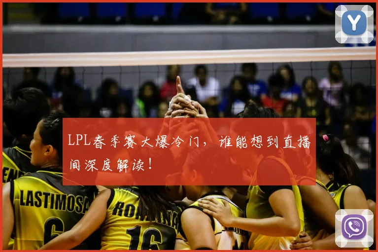 LPL春季赛大爆冷门，谁能想到直播间深度解读！