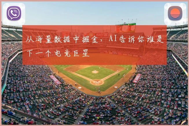 从海量数据中掘金，AI告诉你谁是下一个电竞巨星