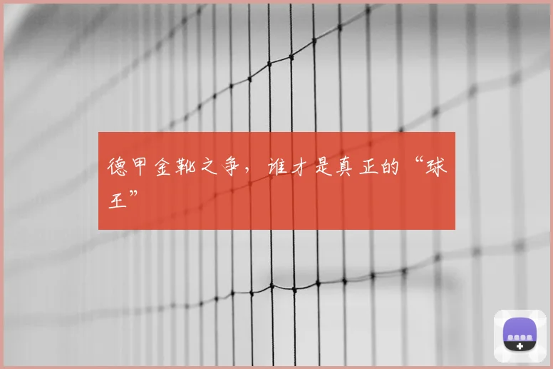 德甲金靴之争,谁才是真正的“球王”