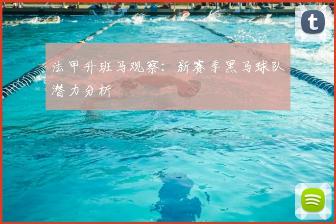 法甲升班马观察：新赛季黑马球队潜力分析