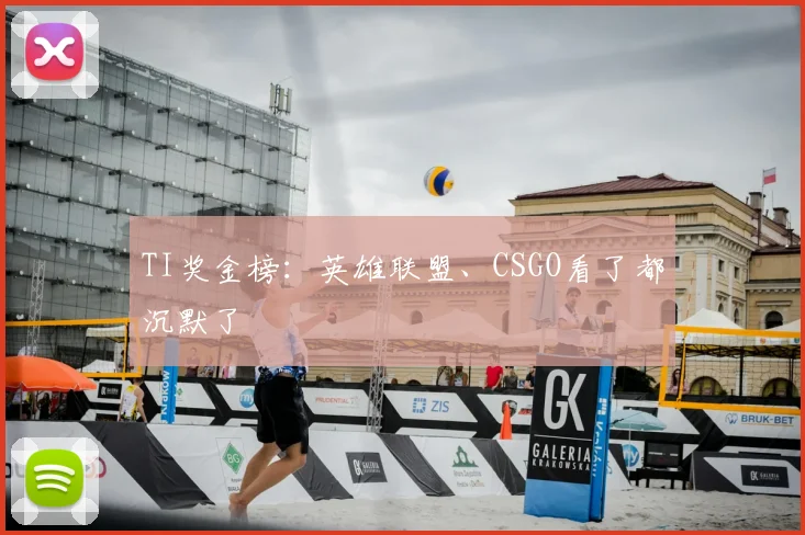 TI奖金榜：英雄联盟、CSGO看了都沉默了
