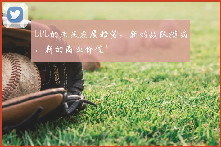 LPL的未来发展趋势，新的战队模式，新的商业价值！
