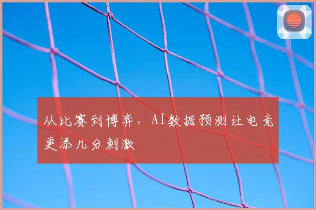 从比赛到博弈，AI数据预测让电竞更添几分刺激